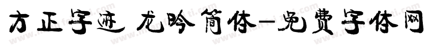 方正字迹 龙吟简体字体转换